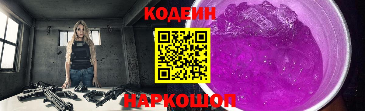 Кыштым  Кодеиновый сироп Lean Purple Drank  Вход с VPN 